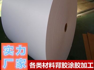 青稞紙、復合紙背膠加工公司