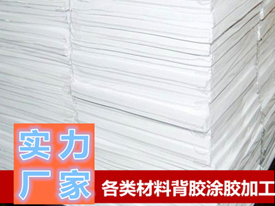 卡紙、銅版紙背膠加工